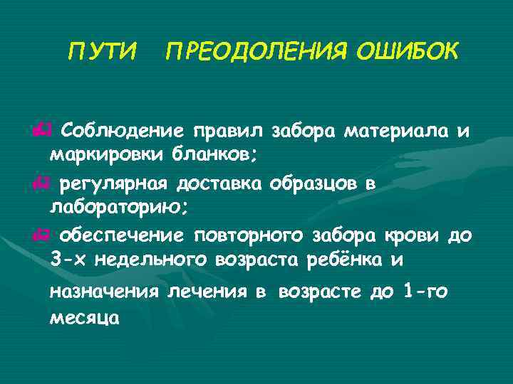 ПУТИ ПРЕОДОЛЕНИЯ ОШИБОК h Соблюдение правил забора материала и маркировки бланков; h регулярная доставка