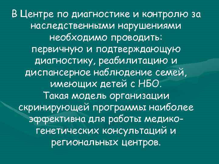 В Центре по диагностике и контролю за наследственными нарушениями необходимо проводить: первичную и подтверждающую