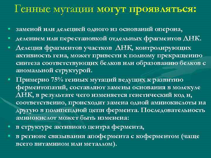 Генные мутации могут проявляться: • заменой или делецией одного из оснований оперона, • делением