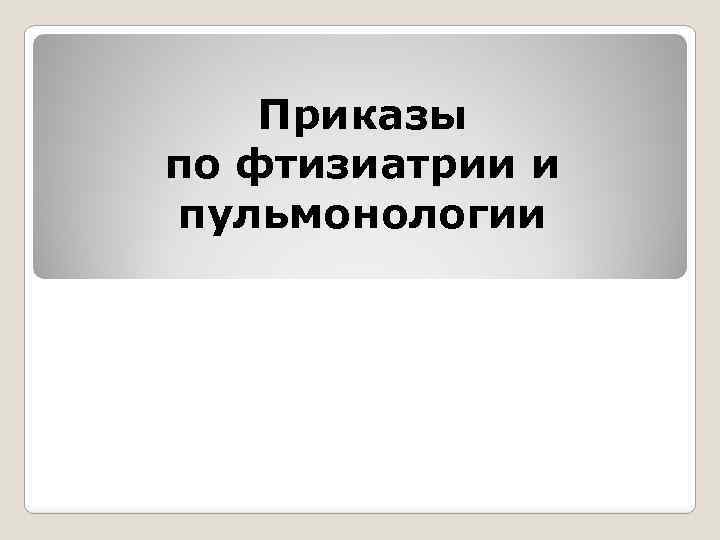 Приказы по фтизиатрии и пульмонологии 