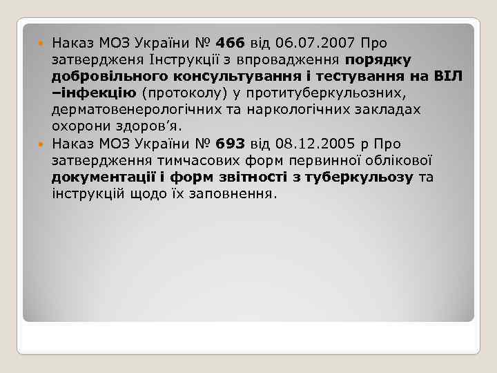 Наказ МОЗ України № 466 від 06. 07. 2007 Про затвердженя Інструкції з впровадження