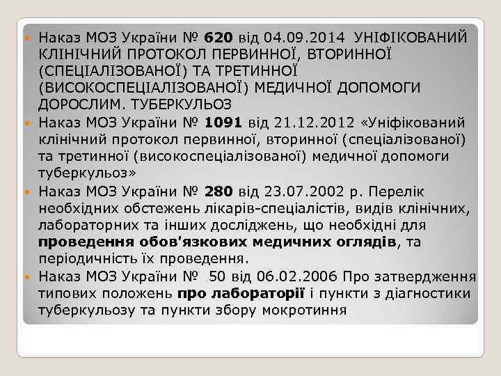 Наказ МОЗ України № 620 від 04. 09. 2014 УНІФІКОВАНИЙ КЛІНІЧНИЙ ПРОТОКОЛ ПЕРВИННОЇ, ВТОРИННОЇ