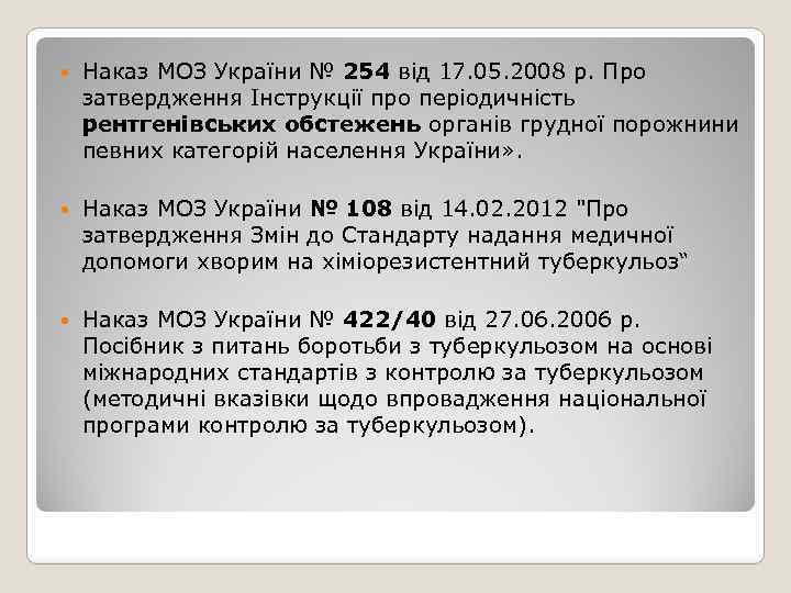  Наказ МОЗ України № 254 від 17. 05. 2008 р. Про затвердження Інструкції