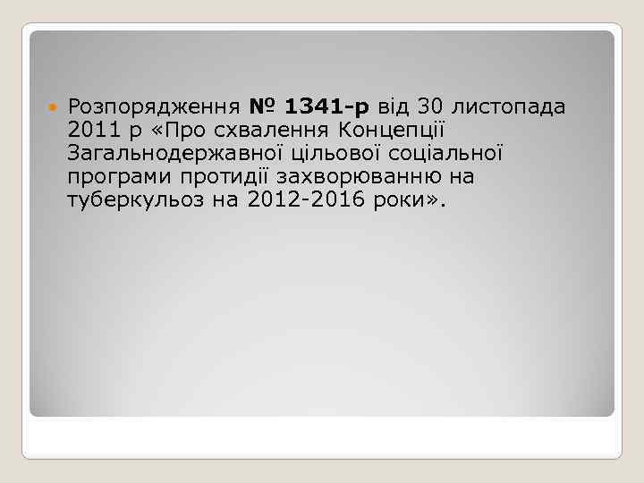  Розпорядження № 1341 -р від 30 листопада 2011 р «Про схвалення Концепції Загальнодержавної