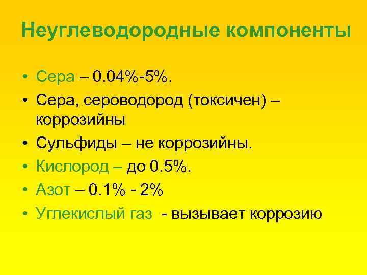 Неуглеводородные компоненты • Сера – 0. 04%-5%. • Сера, сероводород (токсичен) – коррозийны •