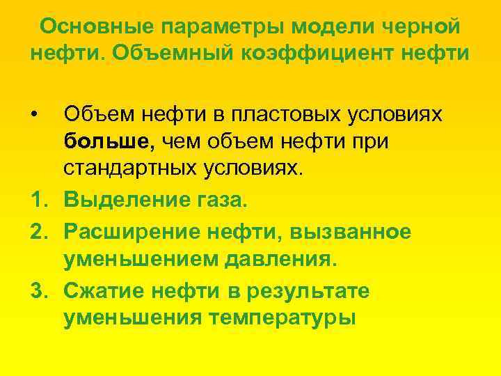 Основные параметры модели черной нефти. Объемный коэффициент нефти • Объем нефти в пластовых условиях