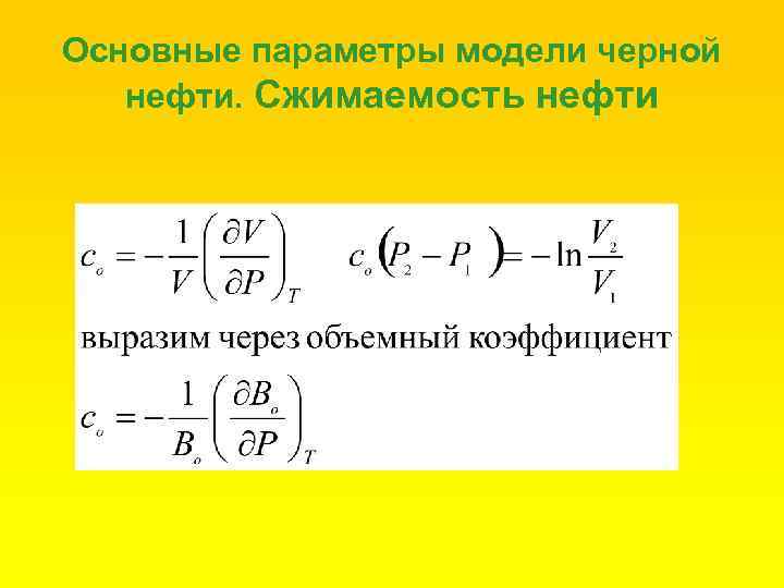 Основные параметры модели черной нефти. Сжимаемость нефти 