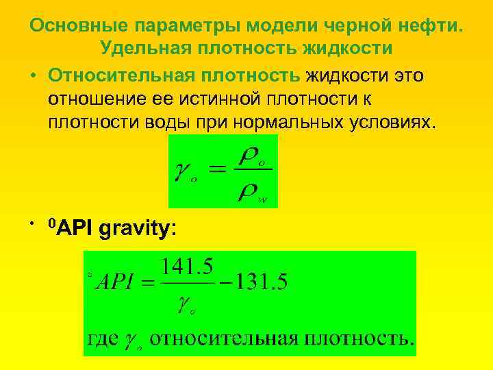 Основные параметры модели черной нефти. Удельная плотность жидкости • Относительная плотность жидкости это отношение