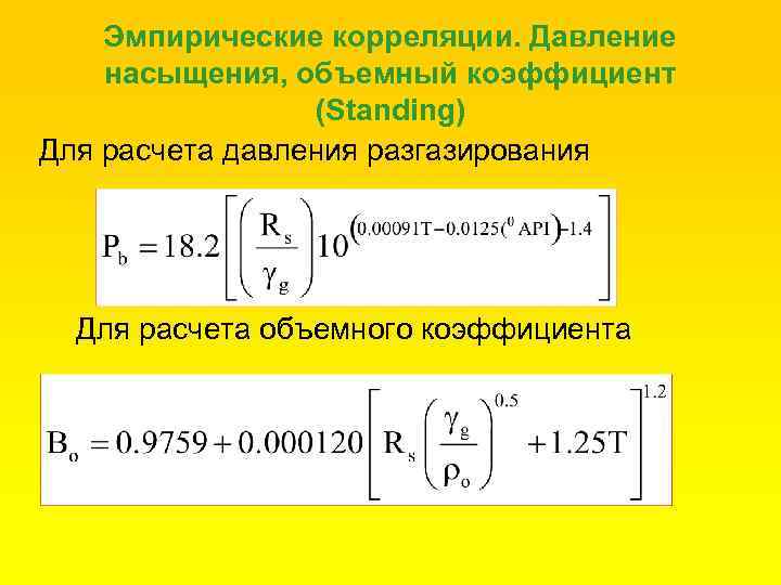 Эмпирические корреляции. Давление насыщения, объемный коэффициент (Standing) Для расчета давления разгазирования Для расчета объемного