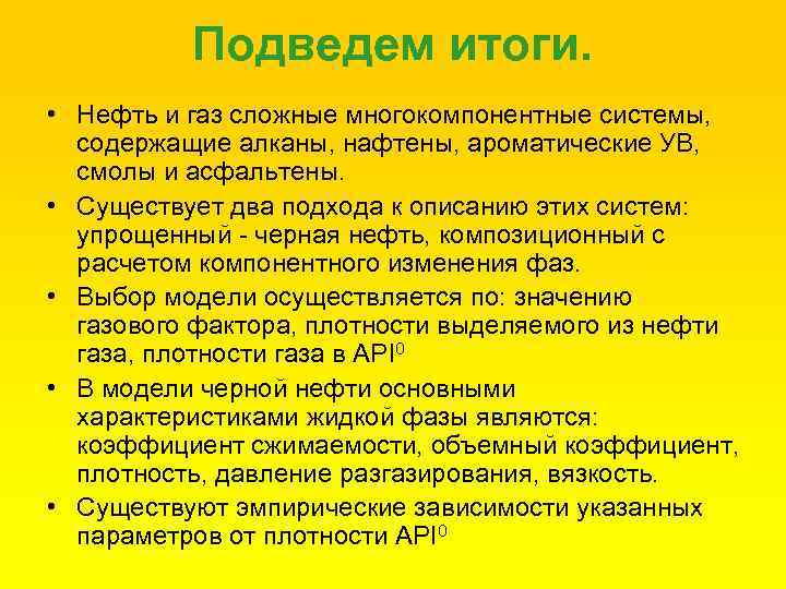 Подведем итоги. • Нефть и газ сложные многокомпонентные системы, содержащие алканы, нафтены, ароматические УВ,