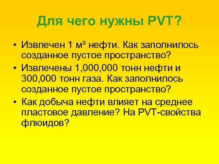 Для чего нужны PVT? • Извлечен 1 м³ нефти. Как заполнилось созданное пустое пространство?