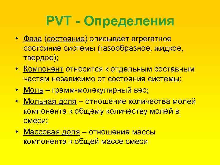 PVT - Определения • Фаза (состояние) описывает агрегатное состояние системы (газообразное, жидкое, твердое); •