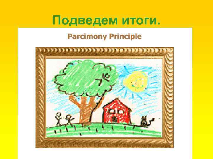 Подведем итоги. 