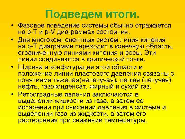 Подведем итоги. • Фазовое поведение системы обычно отражается на р-Т и р-V диаграммах состояния.
