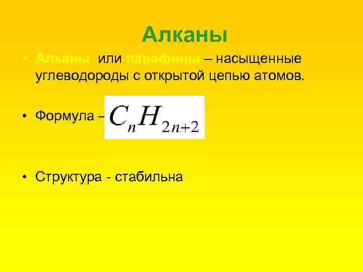 Алканы • Алканы или парафины – насыщенные углеводороды с открытой цепью атомов. • Формула
