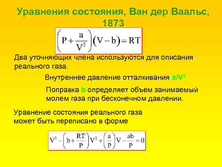 Уравнения состояния, Ван дер Ваальс, 1873 Два уточняющих члена используются для описания реального газа.