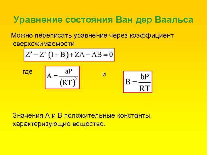Уравнение состояния Ван дер Ваальса Можно переписать уравнение через коэффициент сверхсжимаемости где и Значения
