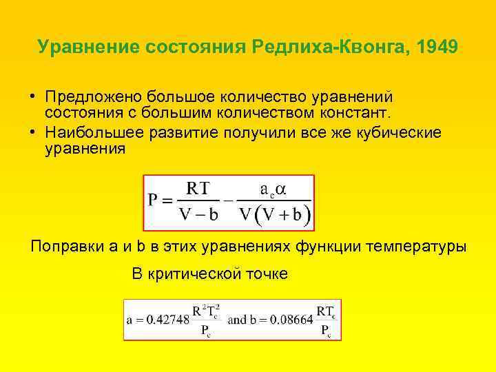 Уравнение состояния кратко. Уравнение Редлиха Квонга. Уравнение состояния. Уравнение состояния жидкости. Кубическое уравнение состояния.