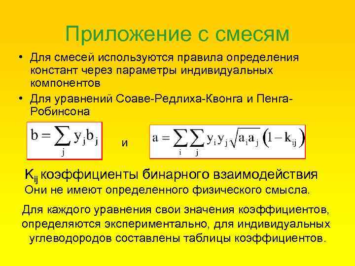 Приложение с смесям • Для смесей используются правила определения констант через параметры индивидуальных компонентов