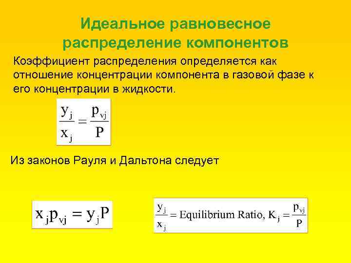 Идеальное равновесное распределение компонентов Коэффициент распределения определяется как отношение концентрации компонента в газовой фазе