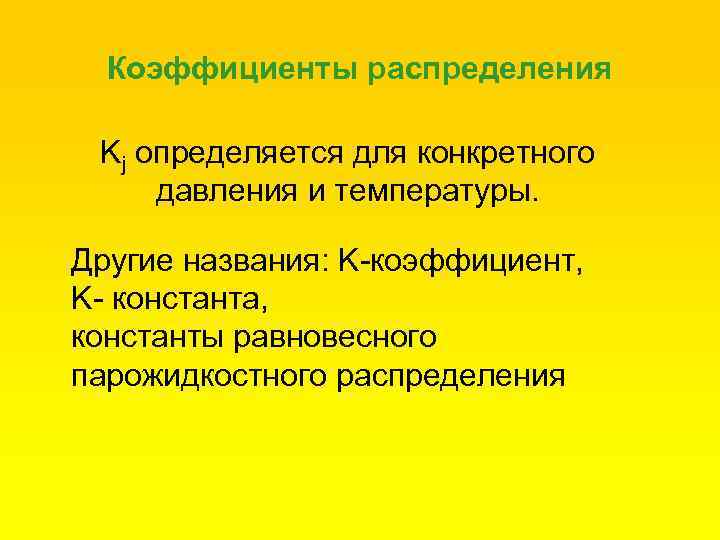 Коэффициенты распределения Kj определяется для конкретного давления и температуры. Другие названия: K-коэффициент, K- константа,