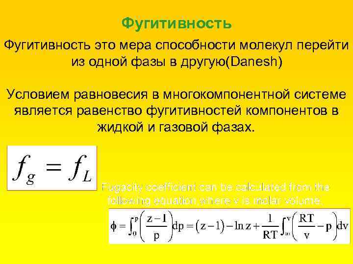 Фугитивность это мера способности молекул перейти из одной фазы в другую(Danesh) Условием равновесия в