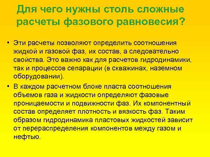 Для чего нужны столь сложные расчеты фазового равновесия? • Эти расчеты позволяют определить соотношения