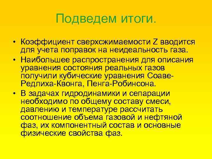 Подведем итоги. • Коэффициент сверхсжимаемости Z вводится для учета поправок на неидеальность газа. •