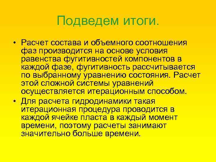 Подведем итоги. • Расчет состава и объемного соотношения фаз производится на основе условия равенства