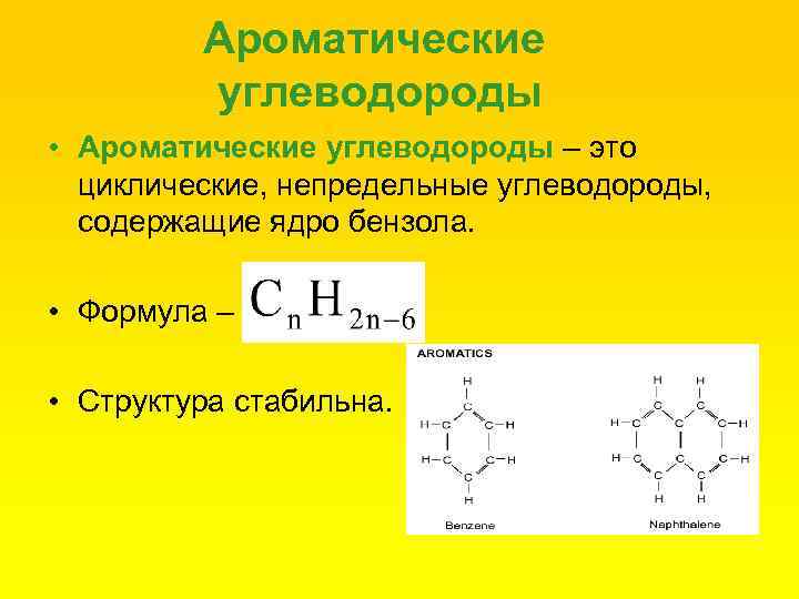 Ароматические углеводороды • Ароматические углеводороды – это циклические, непредельные углеводороды, содержащие ядро бензола. •