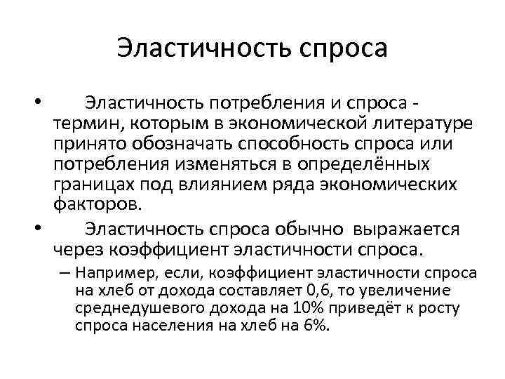 Эластичность спроса Эластичность потребления и спроса термин, которым в экономической литературе принято обозначать способность