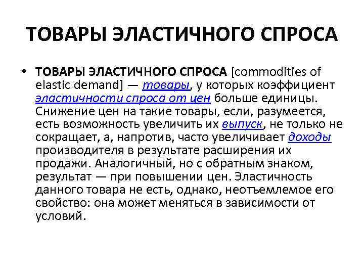 ТОВАРЫ ЭЛАСТИЧНОГО СПРОСА • ТОВАРЫ ЭЛАСТИЧНОГО СПРОСА [commodities of elastic demand] — товары, у