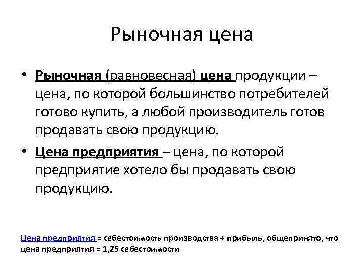 Каким образом устанавливается. Рыночная цена это. Цены в рыночной экономике. Рыночная цена это в экономике определение. Рыночная стоимость товара.