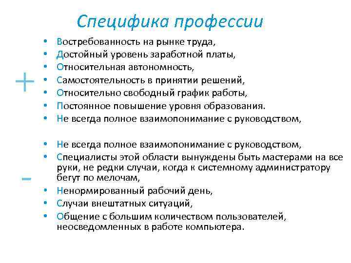 Особенности профессии. Специфика профессии. Особенности профессии туризм. Особенности профессии эксперта. Профессия системный администратор зарплата.