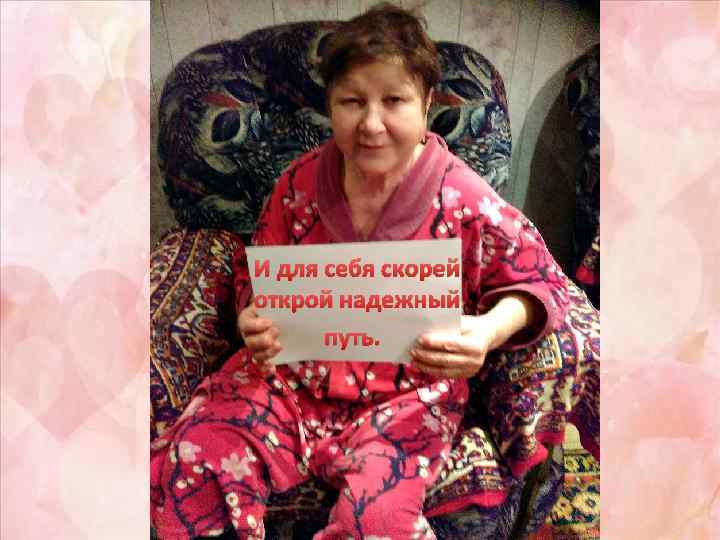 И для себя скорей открой надежный путь. 