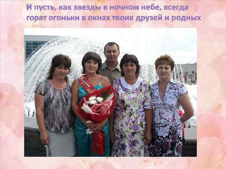 И пусть, как звезды в ночном небе, всегда горят огоньки в окнах твоих друзей