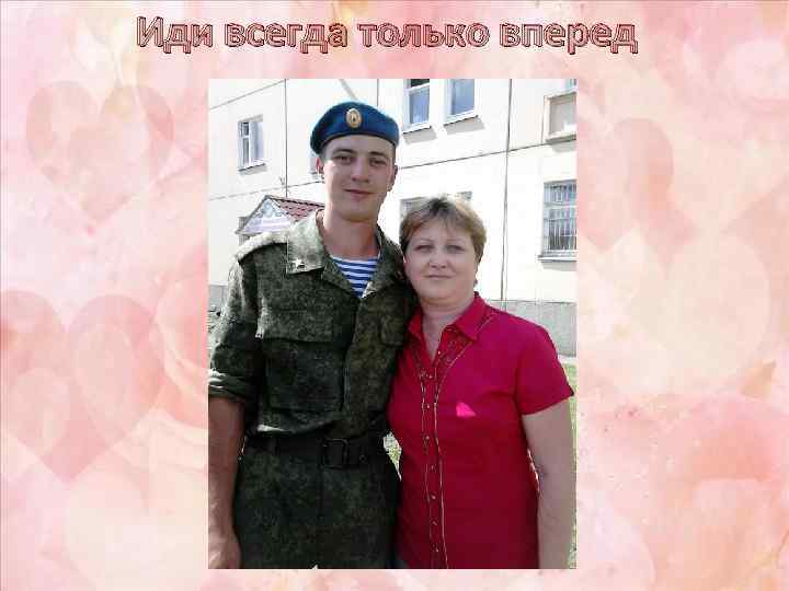 Иди всегда только вперед 