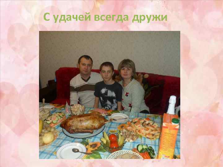 С удачей всегда дружи 