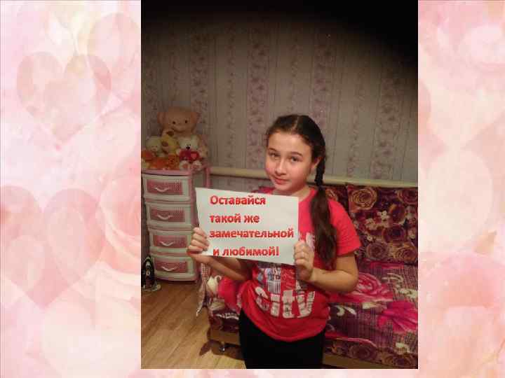 Оставайся такой же замечательной и любимой! 