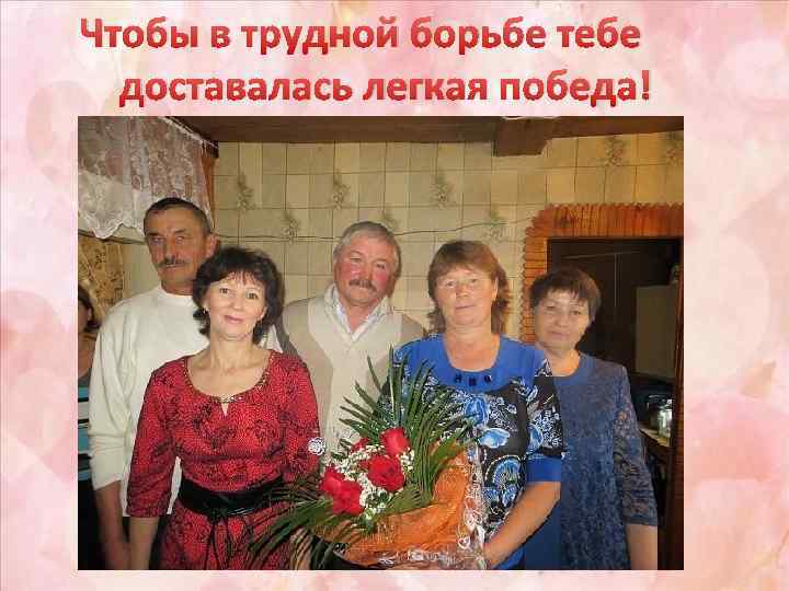 Чтобы в трудной борьбе тебе доставалась легкая победа! 