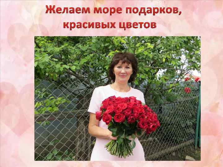 Желаем море подарков, красивых цветов 