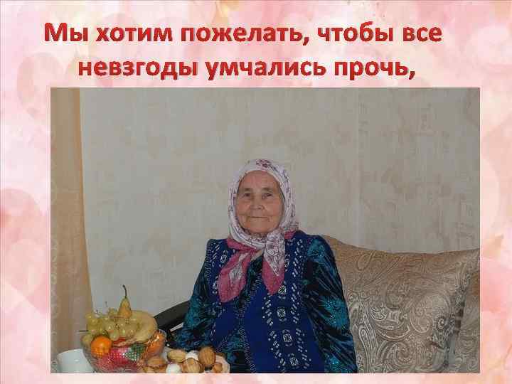 Мы хотим пожелать, чтобы все невзгоды умчались прочь, 