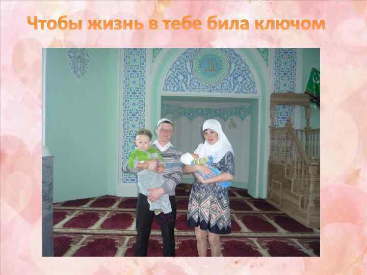 Чтобы жизнь в тебе била ключом 