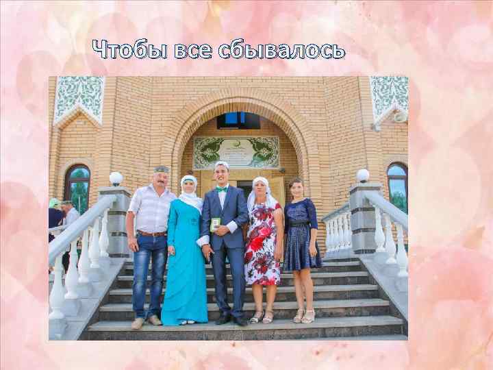 Чтобы все сбывалось 