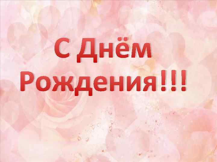 С Днём Рождения!!! 