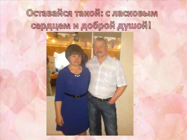 Оставайся такой: с ласковым сердцем и доброй душой! 