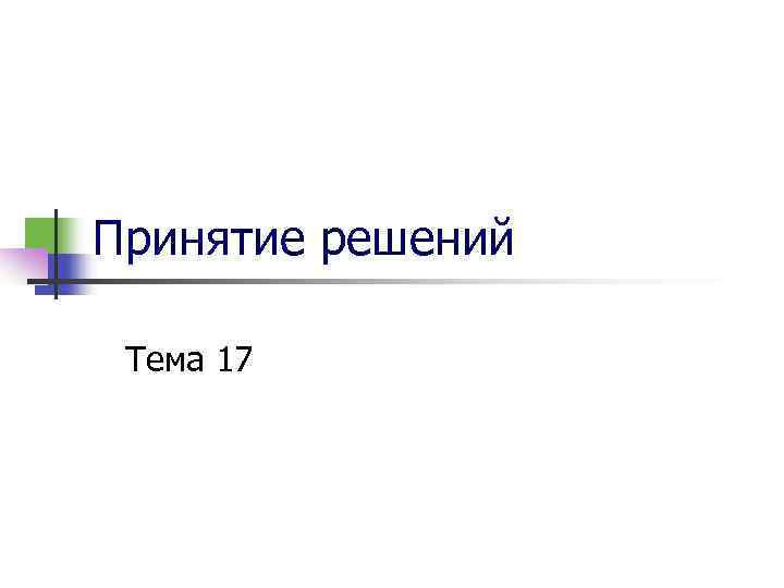 Принятие решений Тема 17 