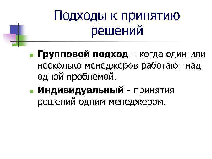 Подходы к принятию решений n n Групповой подход – когда один или несколько менеджеров