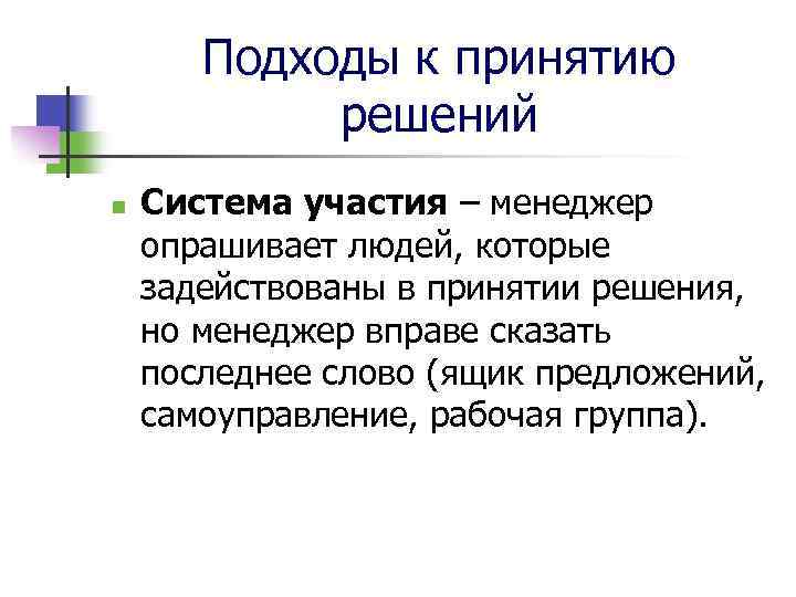 Подходы к принятию решений n Система участия – менеджер опрашивает людей, которые задействованы в