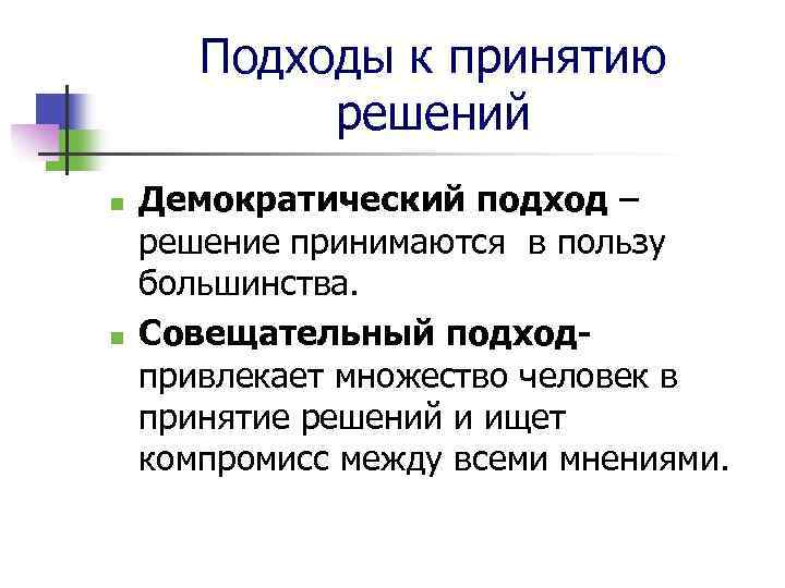 Подходы к принятию решений n n Демократический подход – решение принимаются в пользу большинства.